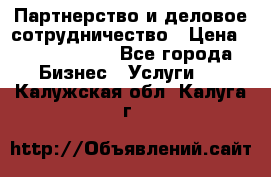 Партнерство и деловое сотрудничество › Цена ­ 10 000 000 - Все города Бизнес » Услуги   . Калужская обл.,Калуга г.